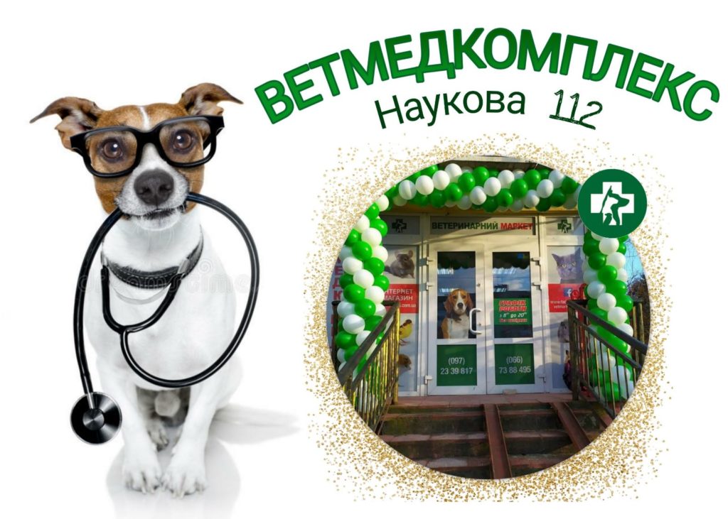 Ветеринарний кабінет Наукова